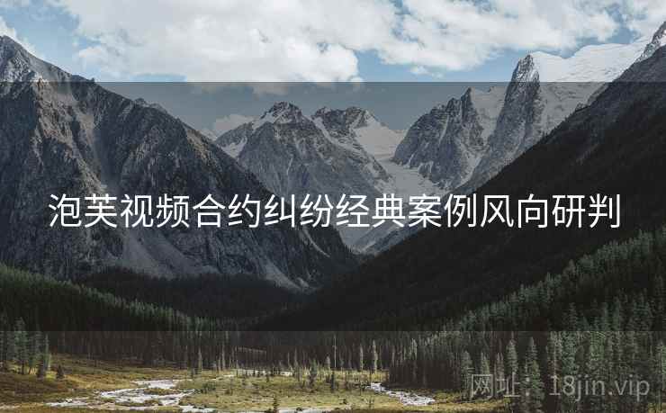 泡芙视频合约纠纷经典案例风向研判