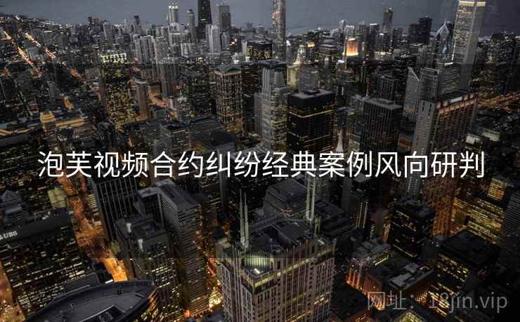 泡芙视频合约纠纷经典案例风向研判