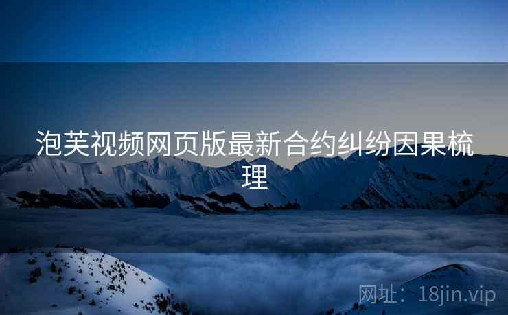 泡芙视频网页版最新合约纠纷因果梳理