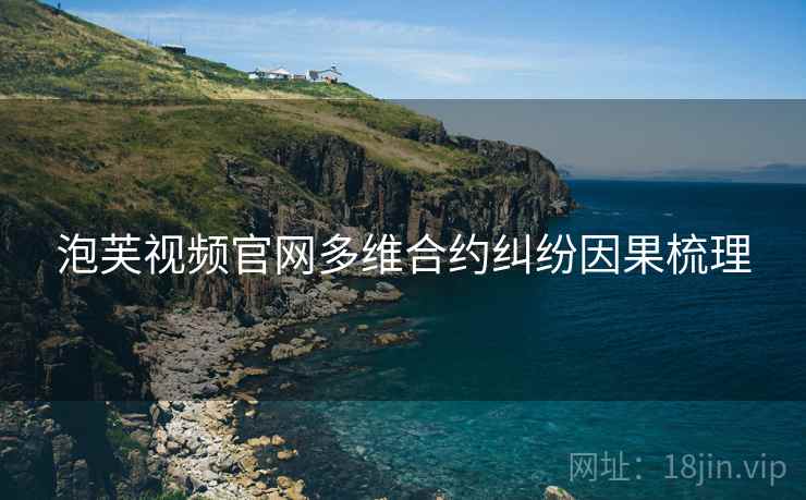 泡芙视频官网多维合约纠纷因果梳理