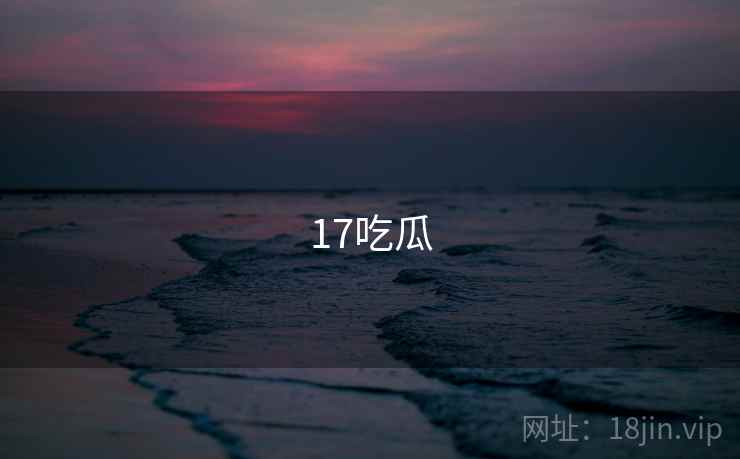17吃瓜