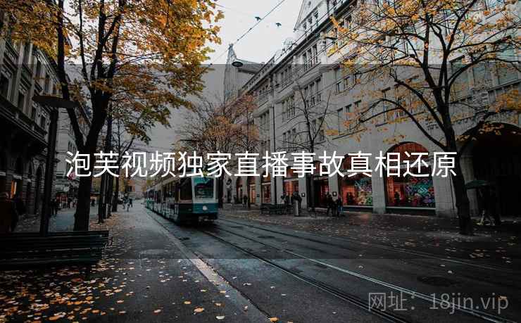 泡芙视频独家直播事故真相还原