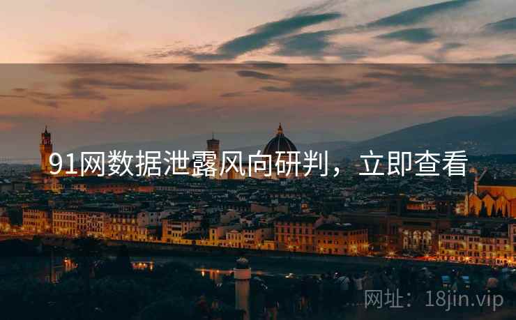 91网数据泄露风向研判，立即查看