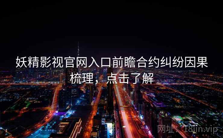 妖精影视官网入口前瞻合约纠纷因果梳理，点击了解
