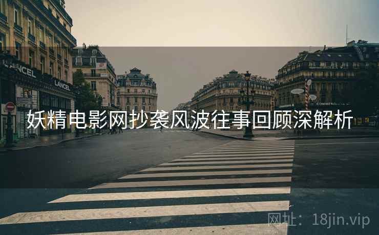 妖精电影网抄袭风波往事回顾深解析
