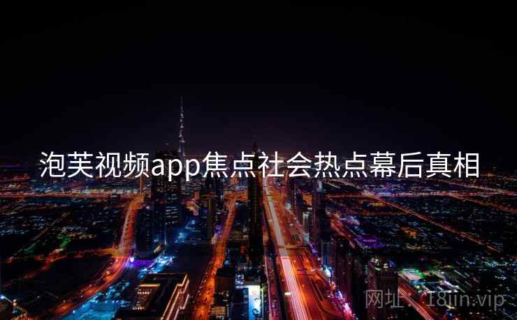 泡芙视频app焦点社会热点幕后真相