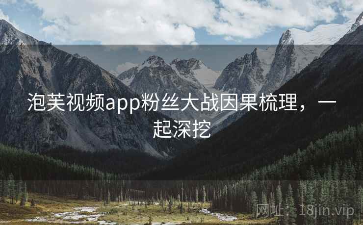 泡芙视频app粉丝大战因果梳理，一起深挖